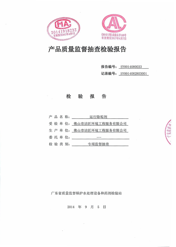 運(yùn)行除垢劑檢驗(yàn)報告1頁